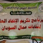 برنامج تكريم الاتحاد العام لنقابات عمال السودان ، الذي ينظمه الصندوق القومي لرعاية الطلاب