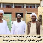 صندوق رعاية الطلاب بالخرطوم يبدأ تأهيل "داخلية أبو دجانة" بمجمع الوسط