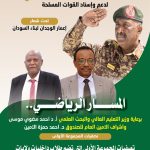 أمين صندوق رعاية الطلاب: مهرجان الكرامة لم يتوقف رغم الحرب.. وختامه بكسلا يحمل رسالة دعم لكردفان