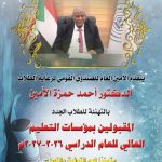 الامين العام للصندوق القومي لرعاية الطلاب يهنئ الطلاب المقبولين في الجامعات